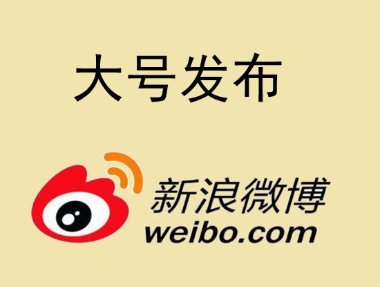 无锡市微博大号发布 1000元 特惠送1