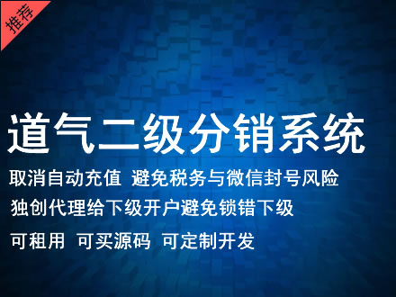 无锡市道气二级分销系统 分销系统租用 微商分销系统 直销系统