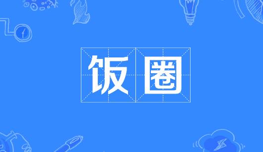 无锡市新媒体公司注意：北京正在开展“清朗·‘饭圈’乱象整治”